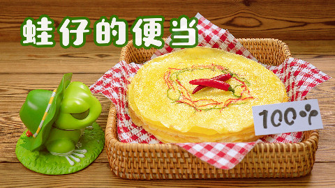 呱儿子:麻麻,再爱我一次!我要带着你做的【彩椒烙蛋饼】游中国丨绵羊料理